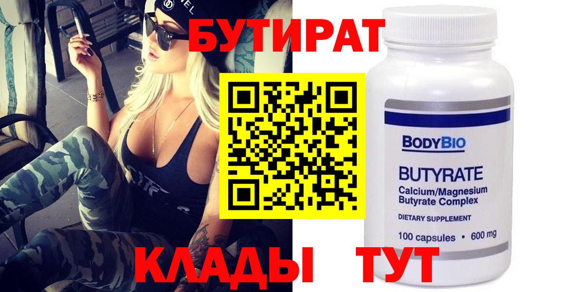 БУТИРАТ  Кузнецк  БУТИРАТ вода 