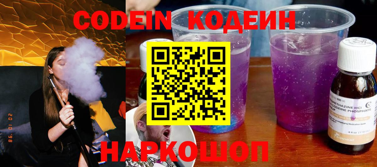 Codein напиток Lean (лин)  Кодеиновый сироп Lean Purple Drank  Вход с VPN  Кузнецк 